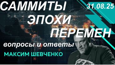 С Максимом Шевченко. Саммиты эпохи перемен. Кому верить? 31.08.25