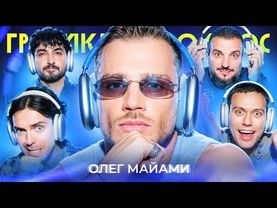 Громкий вопрос с Олегом Майами