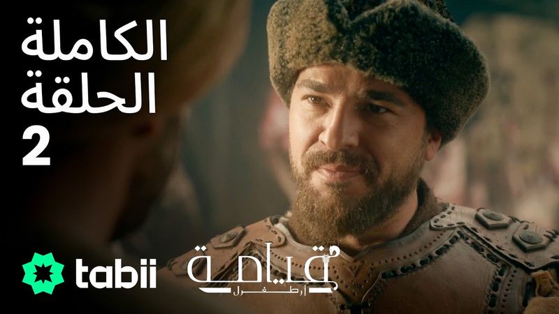 قيامة أرطغرل | الحلقة الكاملة 2
