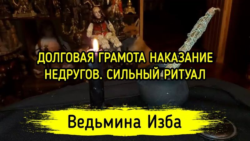 ДОЛГОВАЯ ГРАМОТА НАКАЗАНИЕ НЕДРУГОВ. СИЛЬНЫЙ РИТУАЛ. ДЛЯ ВСЕХ. ВЕДЬМИНА ИЗБА ▶️ ИНГА ХОСРОЕВА