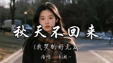 洋澜一 - 秋天不回来（我哭的好无力）『求求老天淋湿我的双眼 冰冻我的心 让我不再苦苦奢求你 还回来我身边。』『动态歌词MV』#翻唱 #经典老歌 #热门歌曲