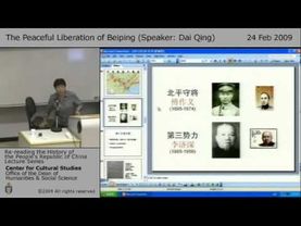 重读共和国史戴晴 2009年港中讲座：北平和平解放
