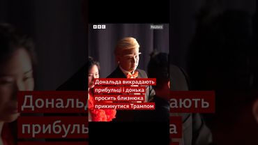 У Китаї йде опера про Трампа. Автори зобразили у ній конфлікт Зеленського із президентом США #shorts