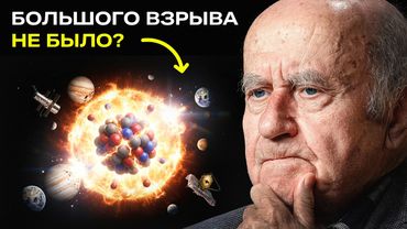 Большого взрыва НЕ БЫЛО? Правдивая история появления Вселенной / Астрофизик Натан Эйсмонт