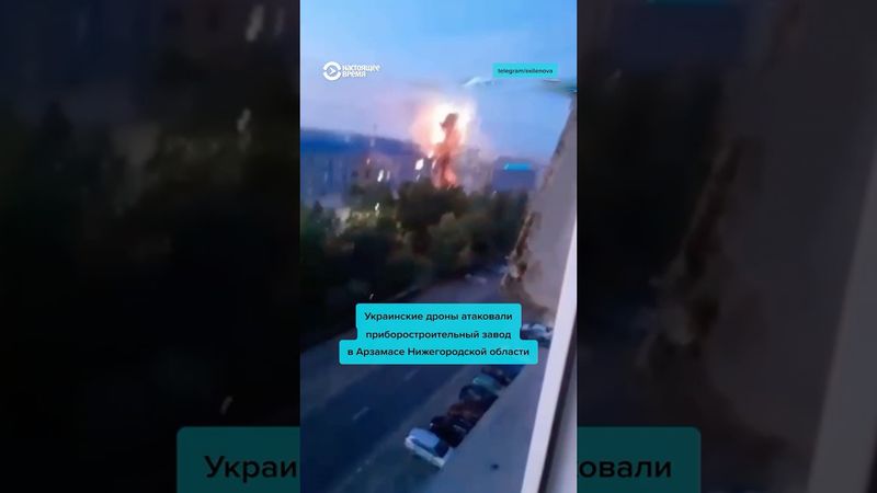 Атака на стратегический завод в Арзамасе Нижегородской области #shorts #россия #украина