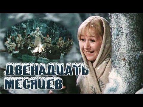 Двенадцать Месяцев 1972 Фильм-Сказка, семейный.
