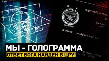 🌐 ЦРУ слили Секретный Отчет, где говорится, что МЫ – в СИМУЛЯЦИИ
