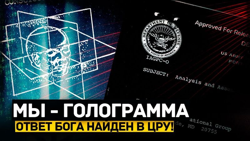 🌐 ЦРУ слили Секретный Отчет, где говорится, что МЫ – в СИМУЛЯЦИИ