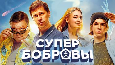 СуперБобровы / фильм в HD