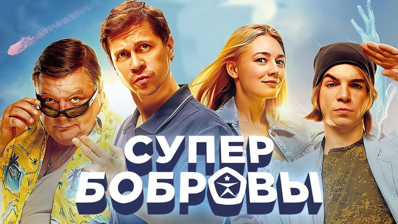 СуперБобровы / фильм в HD