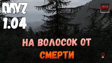 Dayz Standalone. Выживание. (Серия - На волосок от смерти!)