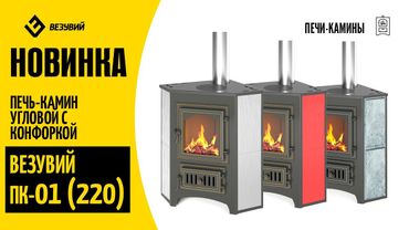 Новинка Везувий. Печь-камин ПК-01 с конфоркой