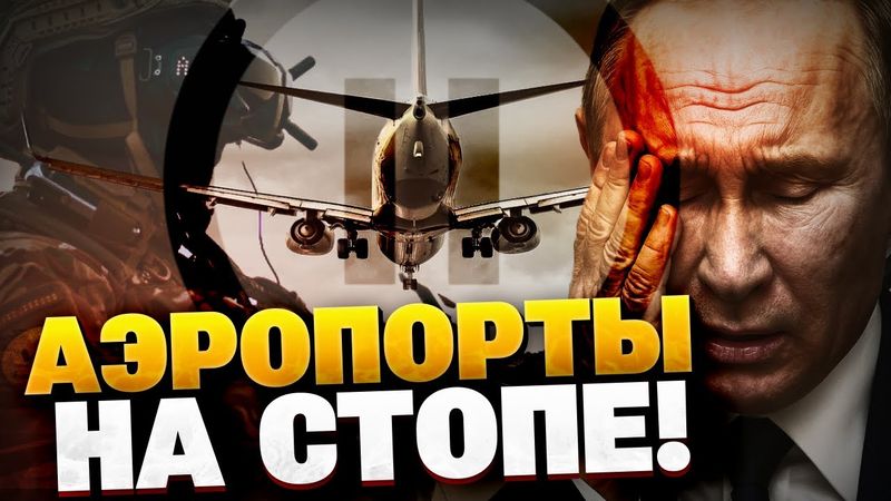 Россияне НЕГОДУЮТ! ДРОНЫ ВСУ закрывают АЭРОПОРТЫ РФ!