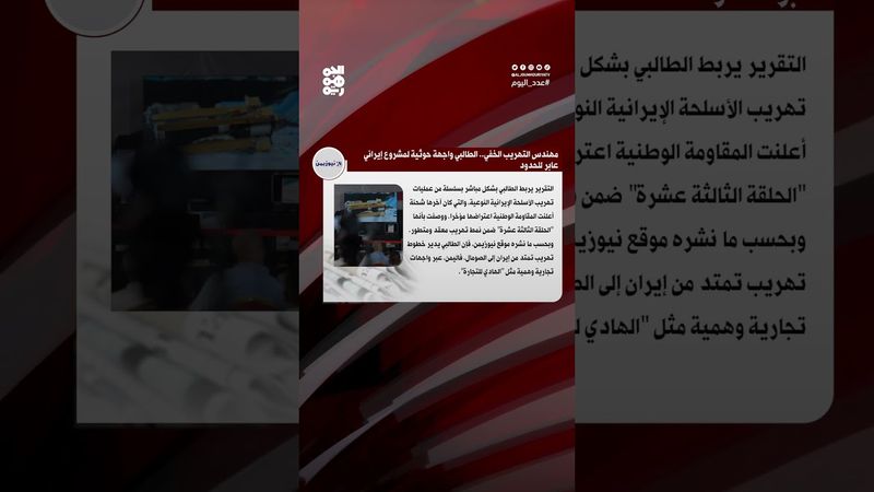 محمد الطالبي.. مهندس التهريب الخفي للحوثيين | عدد اليوم