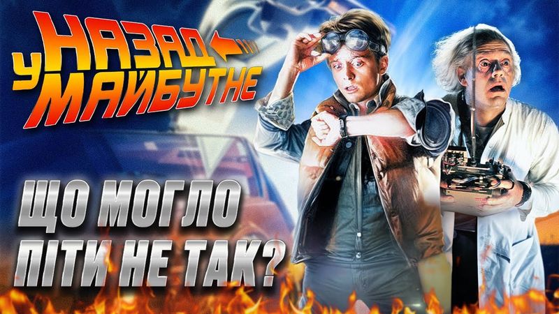 Як знімали Назад у майбутнє | Курйози знімального майданчика і зіркові заміни