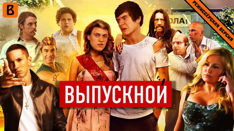 [BadComedian] - Выпускной (Русский пирог с ягой)