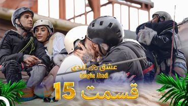 قسمت 15عشق ابدی - Eshghe Abadi