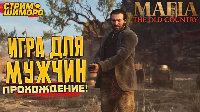 MAFIA THE OLD COUNTRY! - ПРОХОЖДЕНИЕ ЛЕГЕНДЫ - СТРИМ ШИМОРО