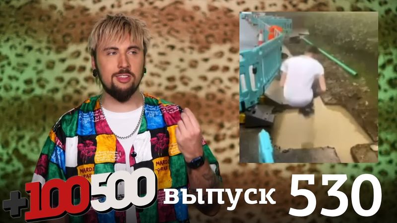 +100500 | Выпуск 530