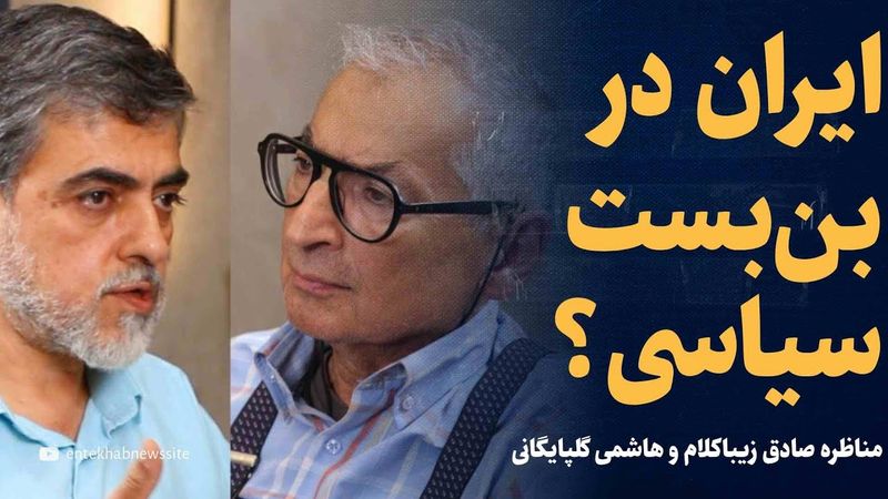 ایران در بن‌بست سیاسی؟ | مناظره صادق زیباکلام و هاشمی گلپایگانی