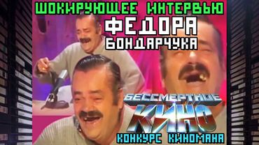 Шокирующее интервью Федора Бондарчука о конкурсе киномана