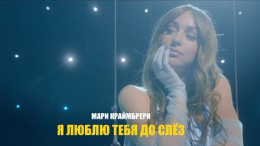 Мари Краймбрери – "Я люблю тебя до слёз" (трибьют к юбилею Игоря Крутого. "Крутой альбом").