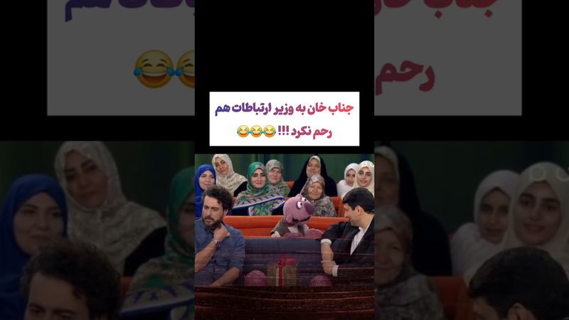 سوژه کردن وزیرارتباطات توسط جناب خان: اصلا بهش رحم نکرد🫨#طنز #فیلم #ایران #ترامپ #دلار #shorts #ترند