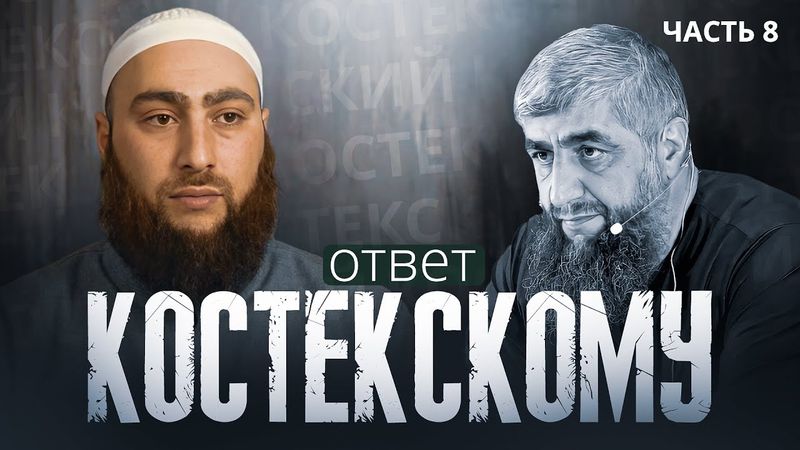 ОТВЕТ КОСТЕКСКОМУ: ЛЕКЦИЯ ШЕЙХА ИБН ЯХЬЯ И НЕВЕЖЕСТВО КОСТЕКСКОГО | Муслим аль-Ашари