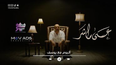 Yousif  Al mal - Asa Ma Shar | Official Music Video 2025 | يوسف المال - عسى ما شر