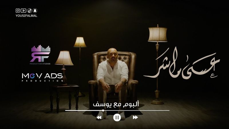 Yousif  Al mal - Asa Ma Shar | Official Music Video 2025 | يوسف المال - عسى ما شر