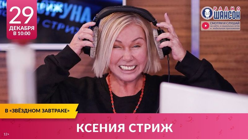 Ксения СТРИЖ. ИТОГИ 2025. «Звёздный завтрак» на Радио Шансон