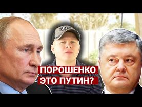 Порошенко это Путин?