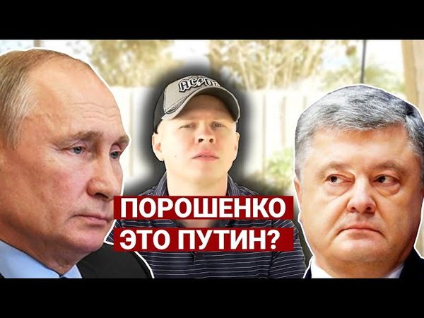 Порошенко это Путин?