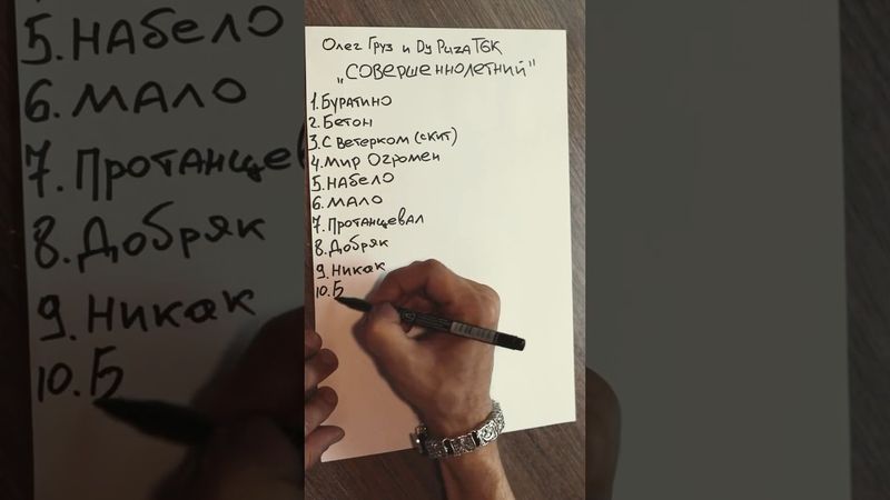 Треклист совместного альбома «Совершеннолетний» от Олега Груза и Dj Puza TGK. Релиз  — 22 августа!