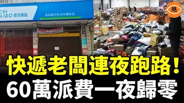 圓通一級網點連夜跑路！60萬派費一夜歸零，中國快遞行業正在集體爆雷