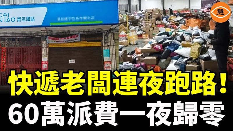 圓通一級網點連夜跑路！60萬派費一夜歸零，中國快遞行業正在集體爆雷