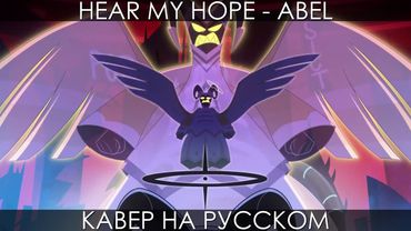 ABEL (АВЕЛЬ) - HEAR MY HOPE (Hazbin Hotel) | RUS COVER | КАВЕР НА РУССКОМ ОТЕЛЬ ХАЗБИН