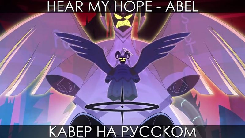ABEL (АВЕЛЬ) - HEAR MY HOPE (Hazbin Hotel) | RUS COVER | КАВЕР НА РУССКОМ ОТЕЛЬ ХАЗБИН