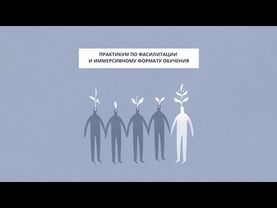 День 1. Практикум по фасилитации и иммерсивному формату обучения