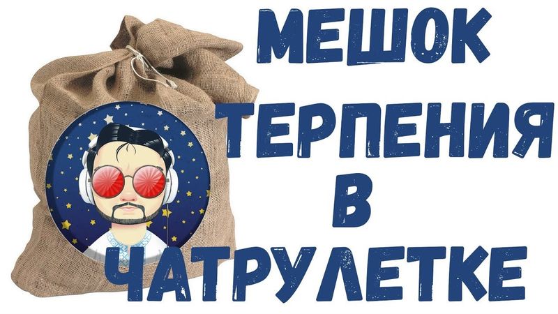 МЕШОК ТЕРПЕНИЯ ОТ ЛУГАНСКОГО