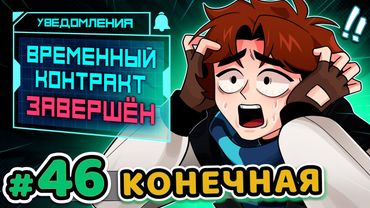 Lp. Точка Невозврата #46 КОНЕЦ КОНТРАКТА [Последние Выжившие] • Майнкрафт