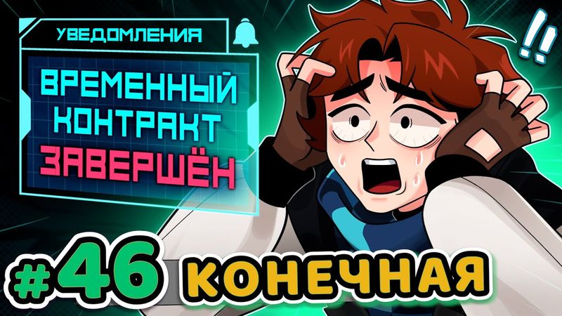 Lp. Точка Невозврата #46 КОНЕЦ КОНТРАКТА [Последние Выжившие] • Майнкрафт