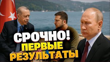 Зеленский уже в Турции! Первые итоги переговоров с США — Путин отказался от встречи