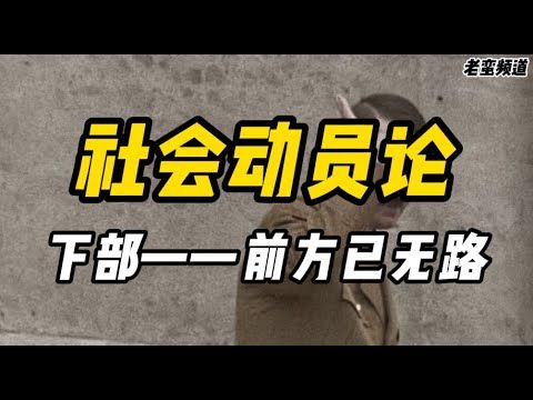 【社会动员论】下部——前方已无路