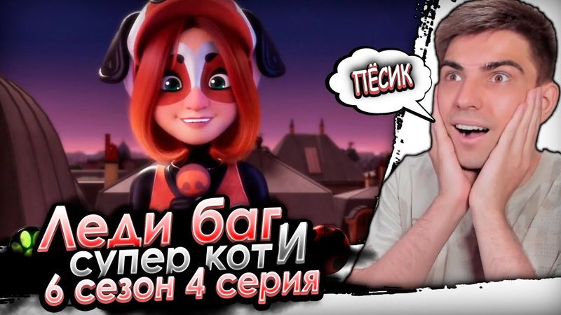 НОВЫЙ ГЕРОЙ! Леди Баг и Супер Кот 6 сезон 4 серия | Реакция