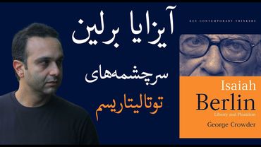 آیزایا برلین : سرچشمه‌های توتالیتاریسم