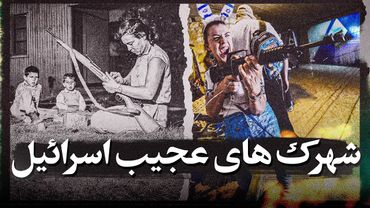 شهرک های عجیب اسرائیل!