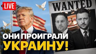 🔴 LIVE! Зеленский и Ермак проиграли войну. Украина устала. Европа хочет утопить нас?