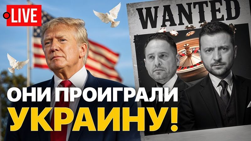 🔴 LIVE! Зеленский и Ермак проиграли войну. Украина устала. Европа хочет утопить нас?