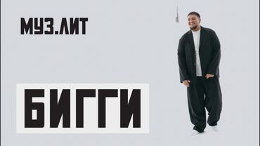 МУЗ.ЛИТ: БИГГИ — Перестать [LIVE]
